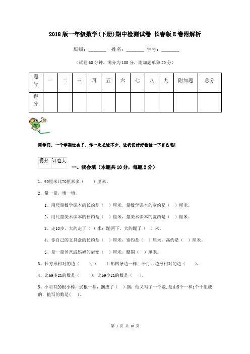 2018版一年级数学(下册)期中检测试卷 长春版E卷附解析
