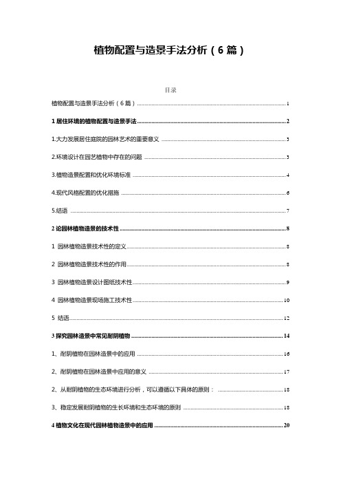 园林景观——植物配置与造景手法分析(6篇)