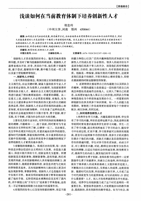 浅谈如何在当前教育体制下培养创新性人才