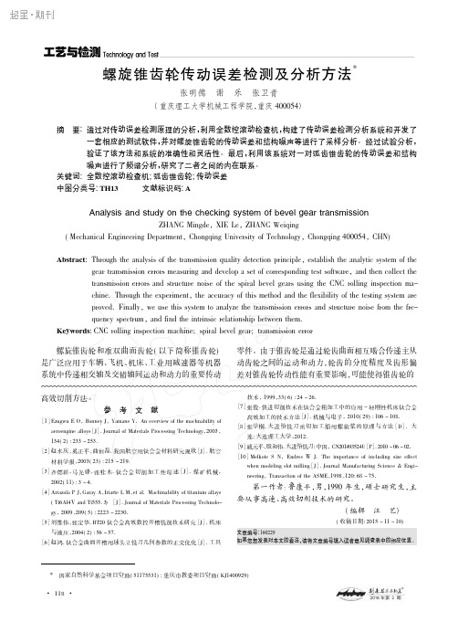 螺旋锥齿轮传动误差检测及分析方法