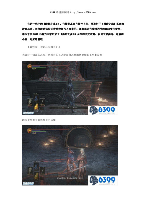 《黑暗之魂3》全流程图文攻略最终章初始之火的火炉