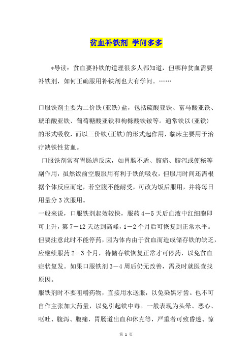 贫血补铁剂 学问多多