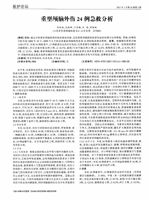 重型颅脑外伤24例急救分析
