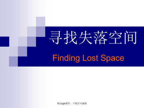 《寻找失落空间》读书笔记(精品课件).ppt