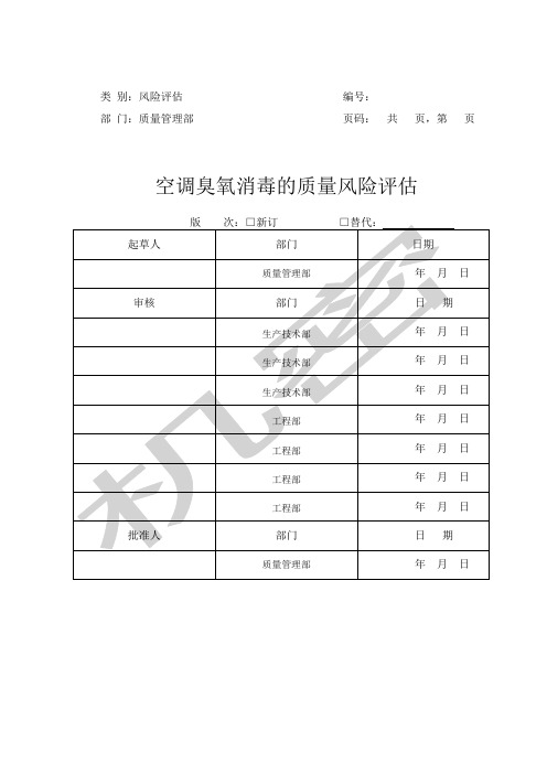 空调臭氧消毒的风险评估