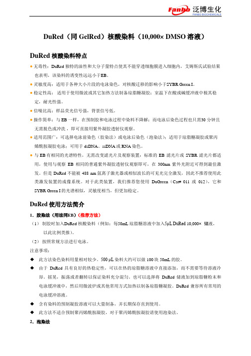 DuRed(同GelRed)核酸染料(10