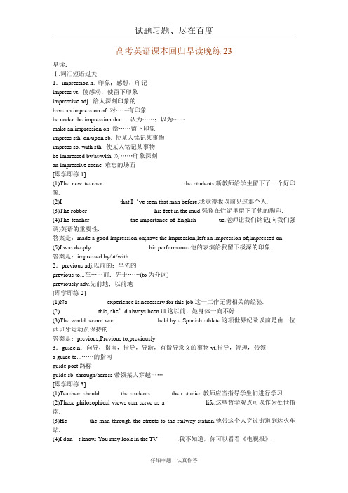 高考英语一轮复习课本回归 早读晚练23 含解析