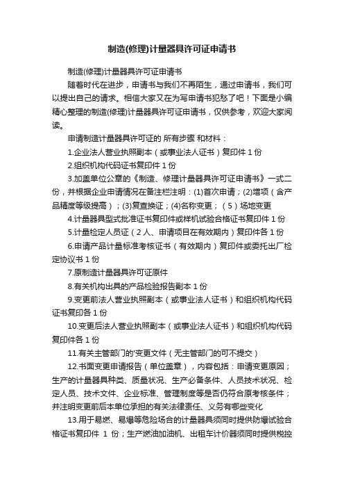 制造（修理）计量器具许可证申请书