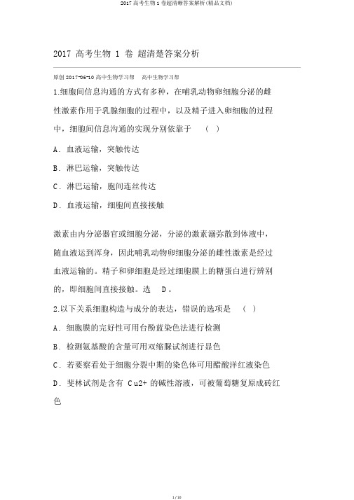 2017高考生物1卷超清晰答案解析(精品文档)