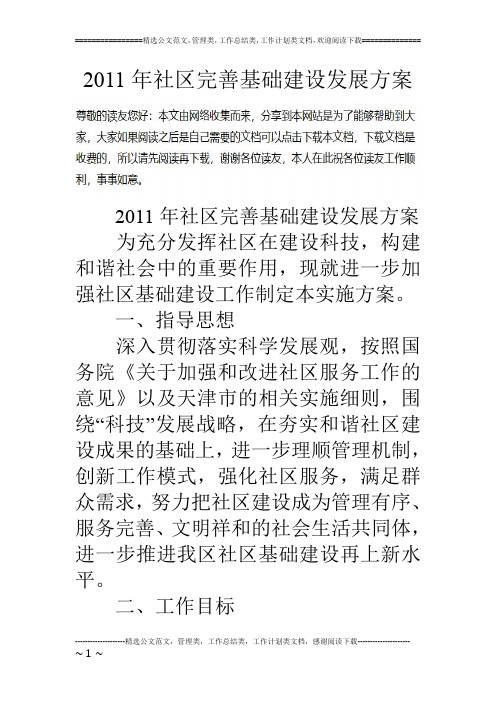 11年社区完善基础建设发展方案