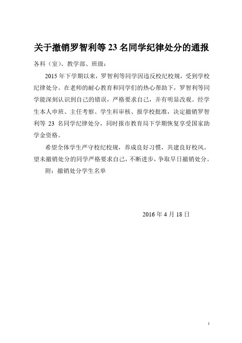 关于撤销曾子瑞等15名同学纪律处分的通报