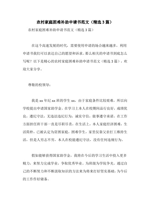 农村家庭困难补助申请书范文(精选3篇)