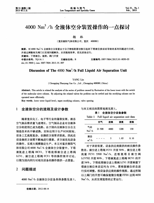 4000Nm3／h全液体空分装置操作的一点探讨