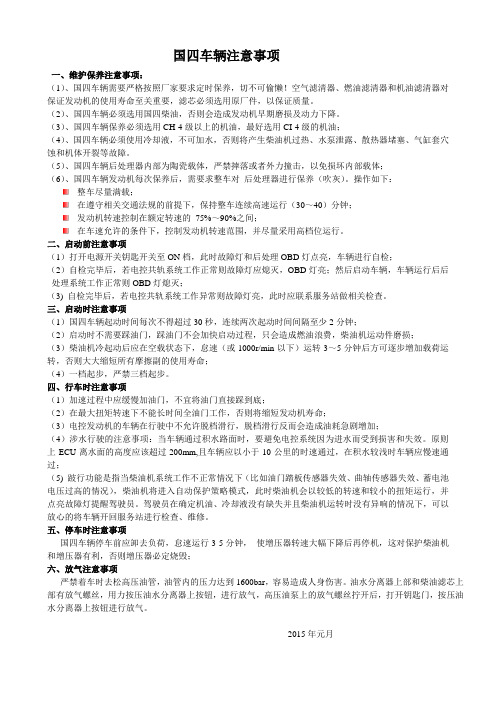 国四车辆注意事项
