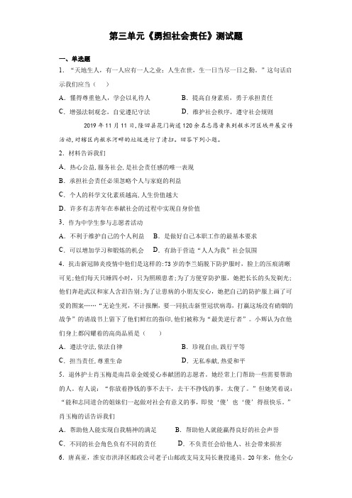 人教版道德与法治八年级上册第三单元  勇担社会责任  测试题 