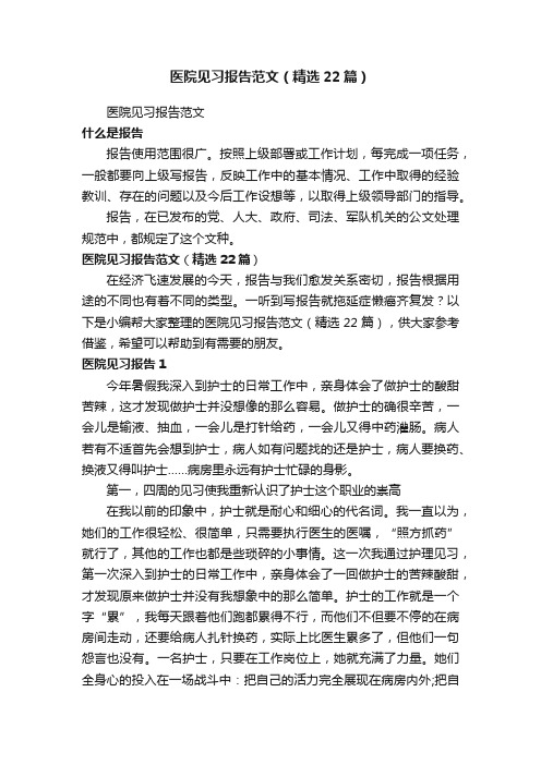 医院见习报告范文（精选22篇）