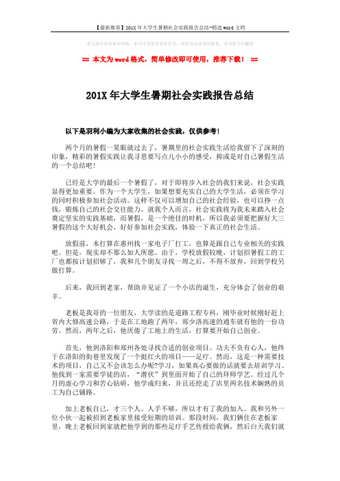 【最新推荐】201X年大学生暑期社会实践报告总结-精选word文档 (3页)