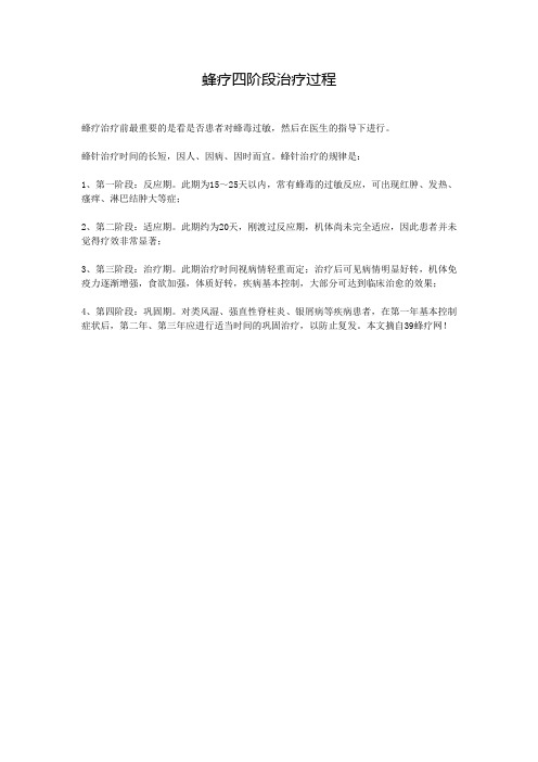 蜂疗四阶段治疗过程