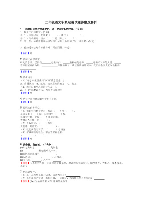 三年级语文积累运用试题答案及解析
