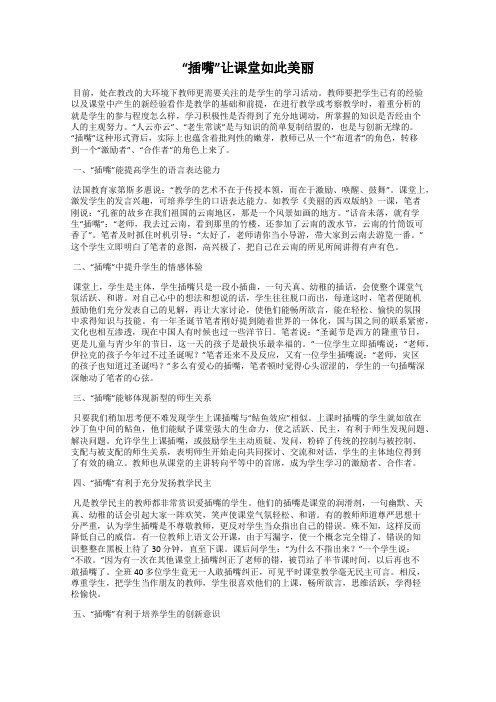 “插嘴”让课堂如此美丽