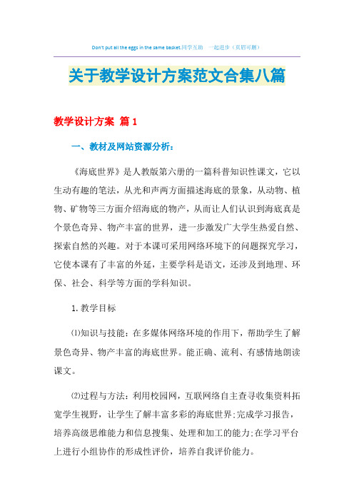 2021年关于教学设计方案范文合集八篇