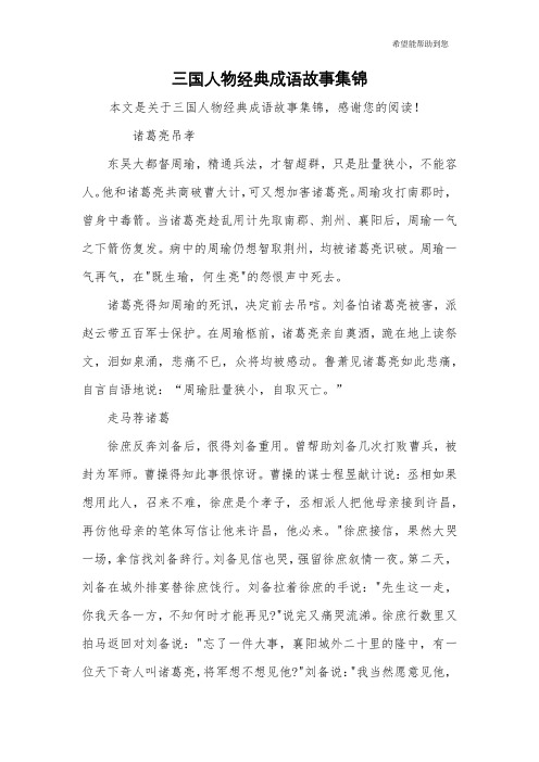三国人物经典成语故事集锦