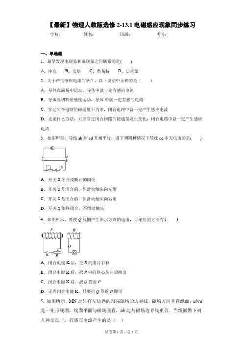2020-2021学年物理人教版选修2-13.1电磁感应现象同步练习含答案解析