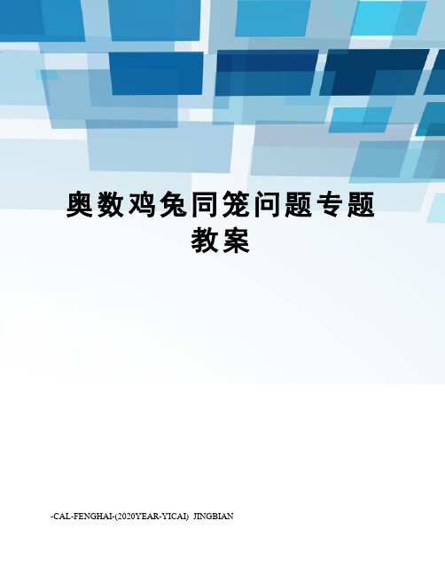 奥数鸡兔同笼问题专题教案