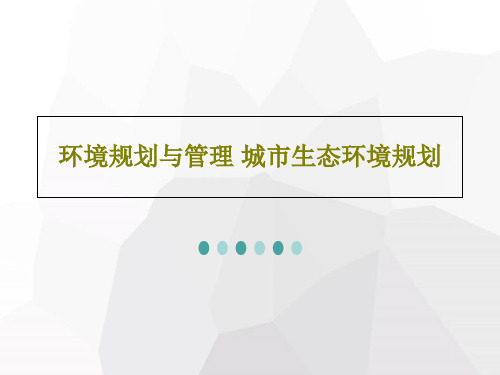 环境规划与管理 城市生态环境规划PPT共32页