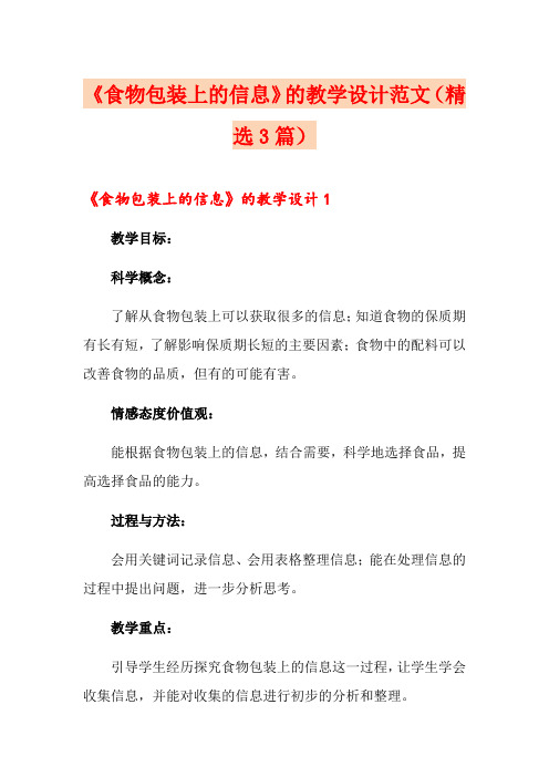 《食物包装上的信息》的教学设计范文(精选3篇)