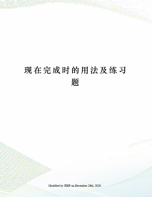 现在完成时的用法及练习题