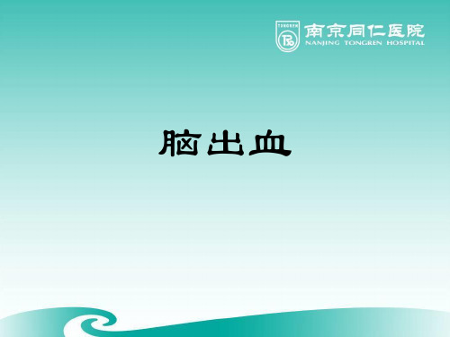 脑出血 PPT课件