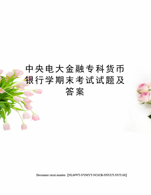 中央电大金融专科货币银行学期末考试试题及答案