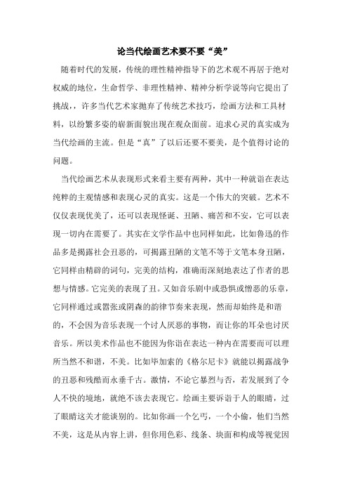 论当代绘画艺术要不要“美”论文