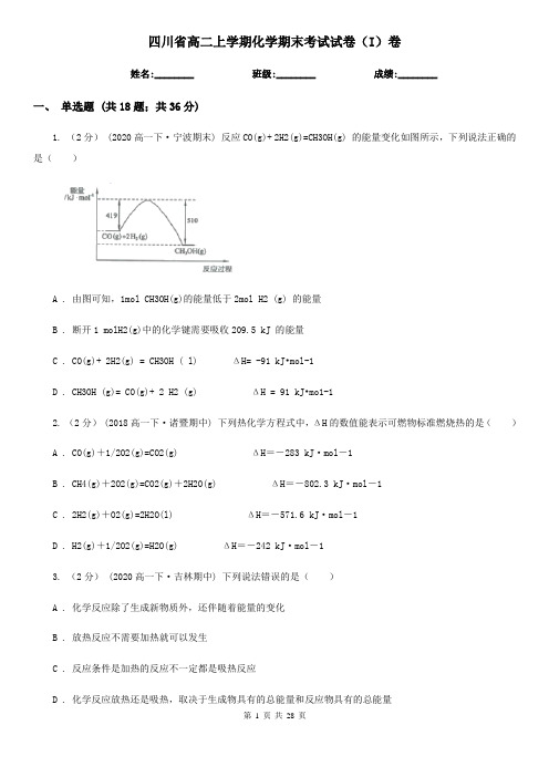 四川省高二上学期化学期末考试试卷(I)卷(精编)