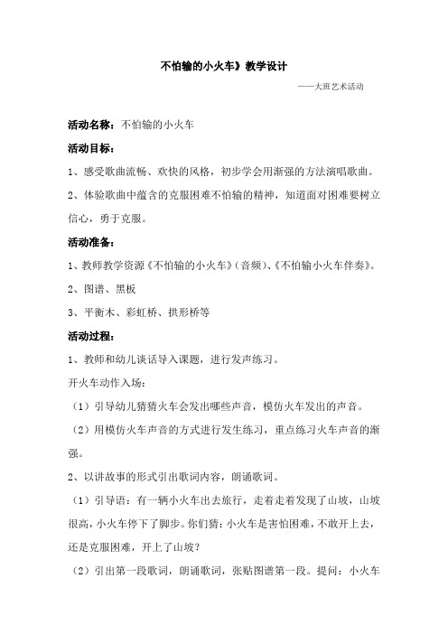 幼儿园学前_《不怕输的小火车》教学设计学情分析教材分析课后反思