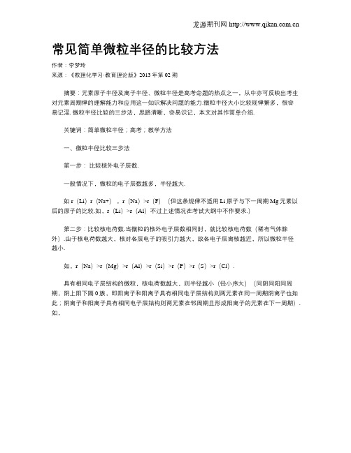 常见简单微粒半径的比较方法