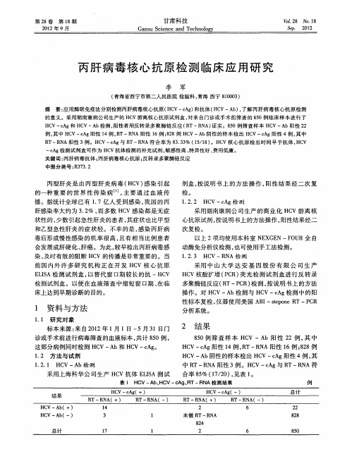丙肝病毒核心抗原检测临床应用研究