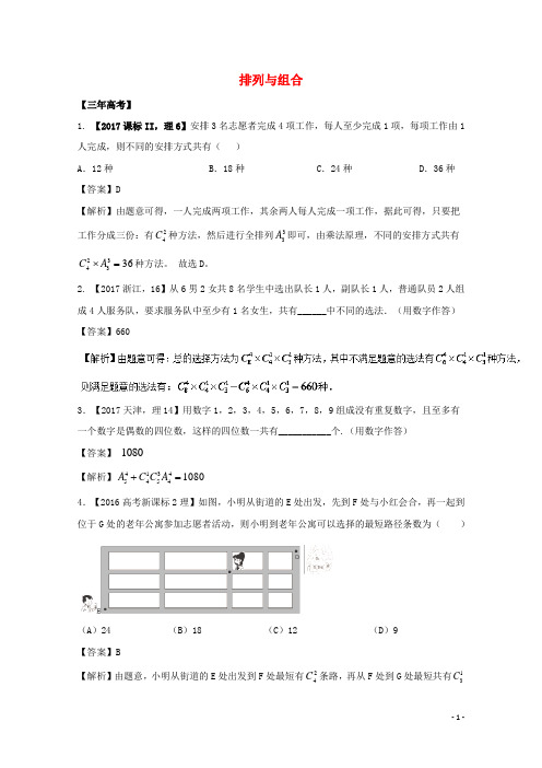 2018年高考数学专题11.1排列与组合试题理