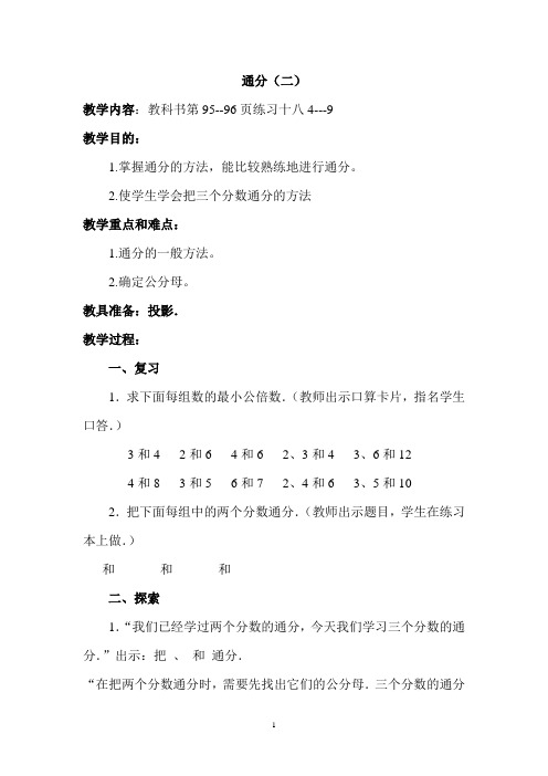 通分二(教学设计)