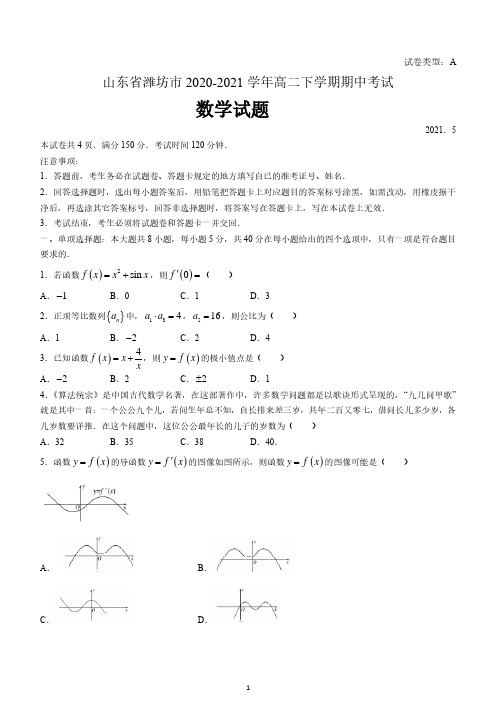 山东省潍坊市2020-2021学年高二下学期期中考试数学试题 含答案