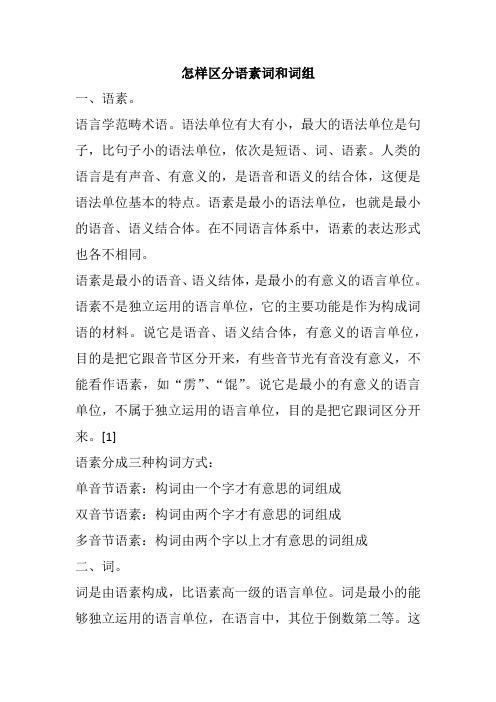 怎样区分语素词和词组