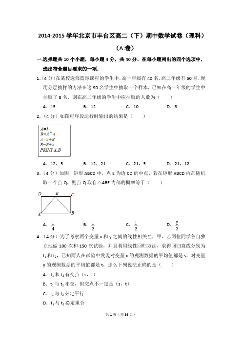 2014-2015年北京市丰台区高二(下)期中数学试卷(理科)(a卷)和答案