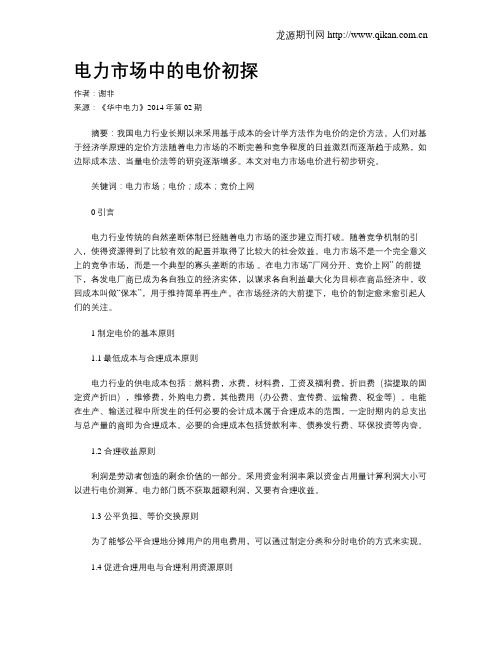 电力市场中的电价初探