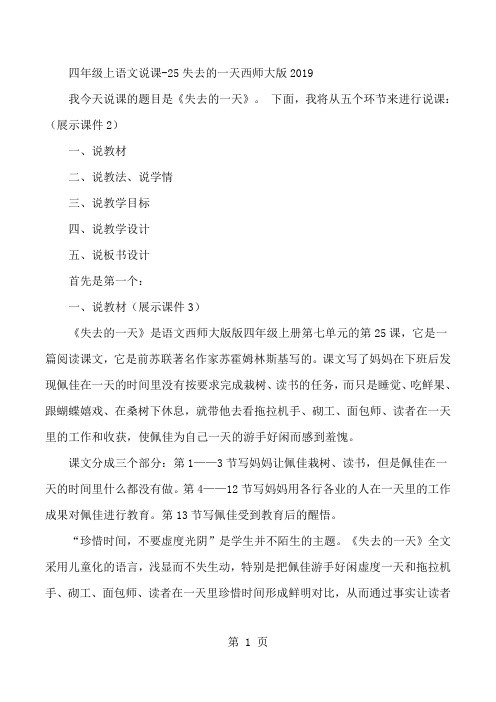 四年级上语文说课25失去的一天_西师大版-最新教育文档