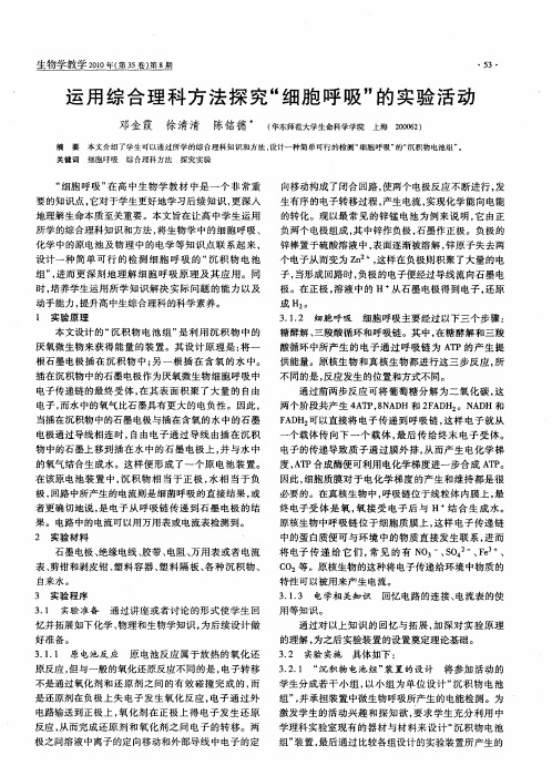 运用综合理科方法探究“细胞呼吸”的实验活动