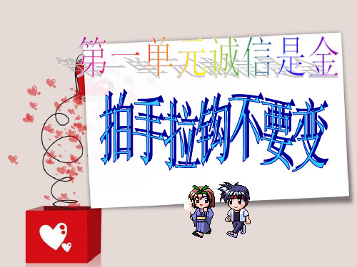 《主题拍手拉钩不要变》PPT课件教科版1