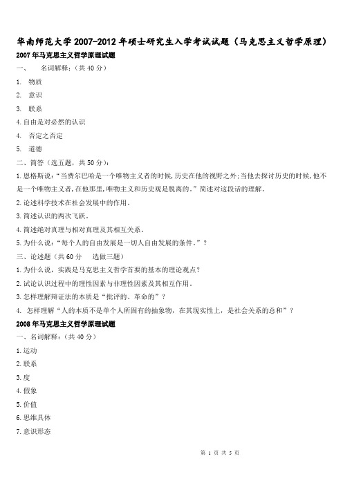华南师范大学2007-2012年硕士研究生入学考试试题(马克思主义哲学原理)