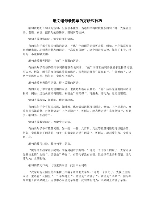 语文缩句最简单的方法和技巧
