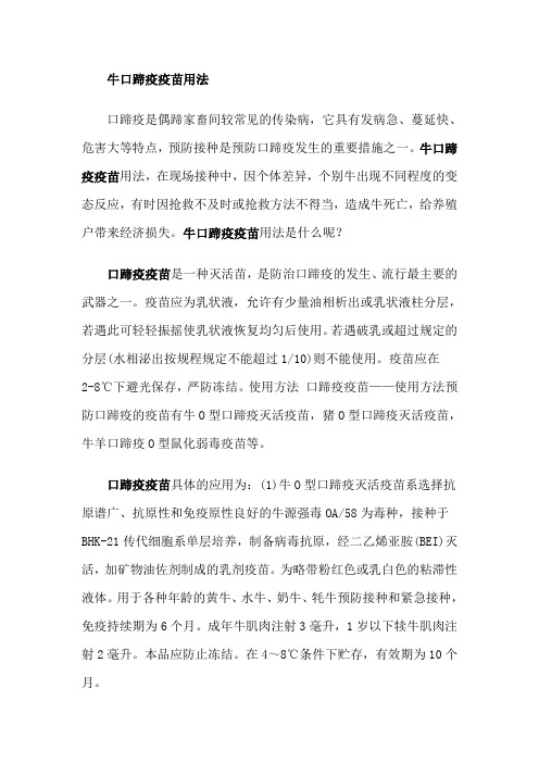 牛口蹄疫疫苗用法.doc